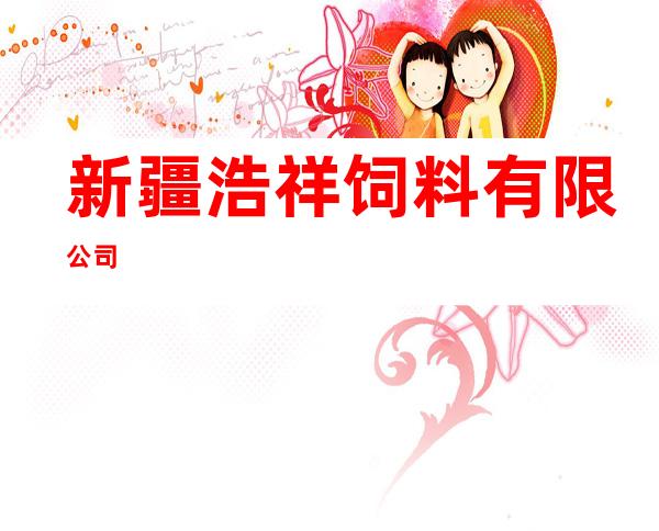 新疆浩祥饲料有限公司